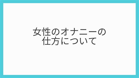 じょせいのおなにー|女性のオナニーのやり方！自慰でイク為のコツ